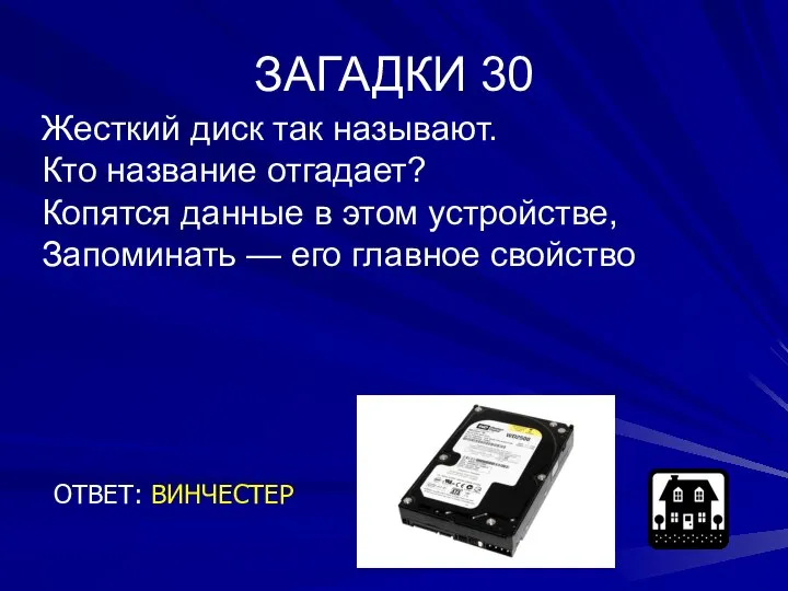 ЗАГАДКИ 30 ОТВЕТ: ВИНЧЕСТЕР Жесткий диск так называют. Кто название отгадает?