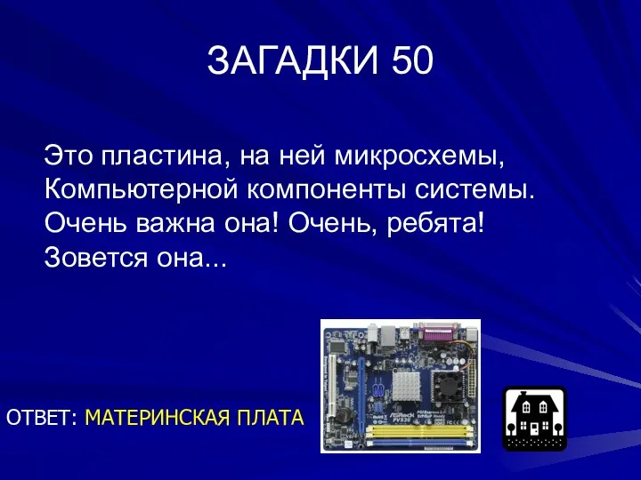 ЗАГАДКИ 50 ОТВЕТ: МАТЕРИНСКАЯ ПЛАТА Это пластина, на ней микросхемы, Компьютерной