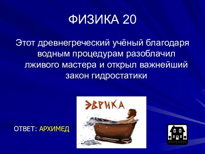 ФИЗИКА 20 Этот древнегреческий учёный благодаря водным процедурам разоблачил лживого мастера