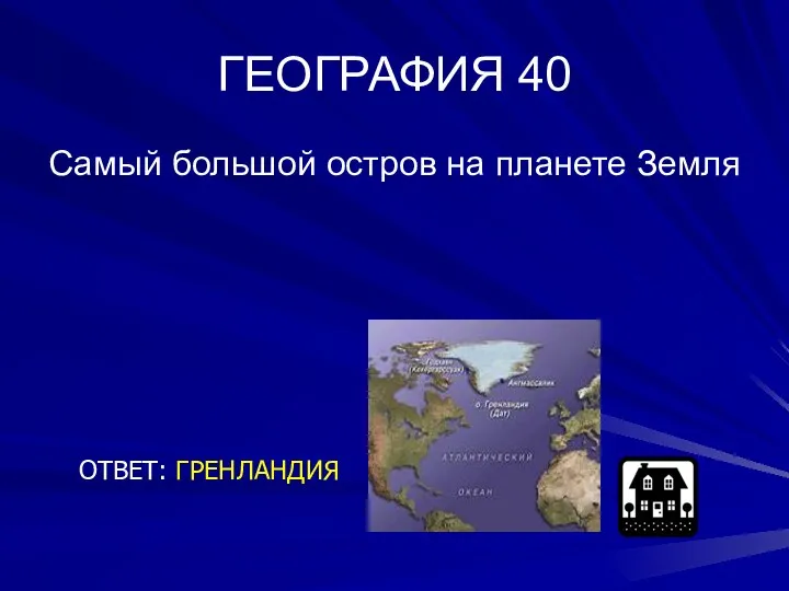 ГЕОГРАФИЯ 40 Самый большой остров на планете Земля ОТВЕТ: ГРЕНЛАНДИЯ