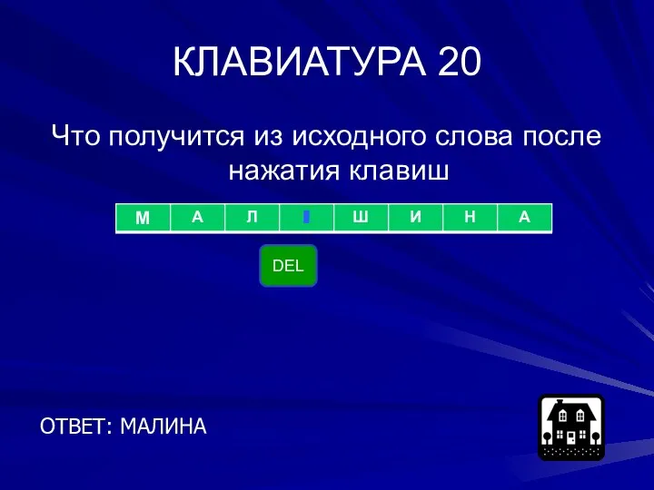 КЛАВИАТУРА 20 Что получится из исходного слова после нажатия клавиш ОТВЕТ: МАЛИНА DEL