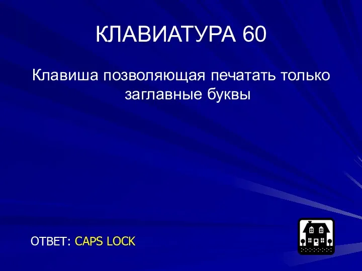 КЛАВИАТУРА 60 Клавиша позволяющая печатать только заглавные буквы ОТВЕТ: CAPS LOCK