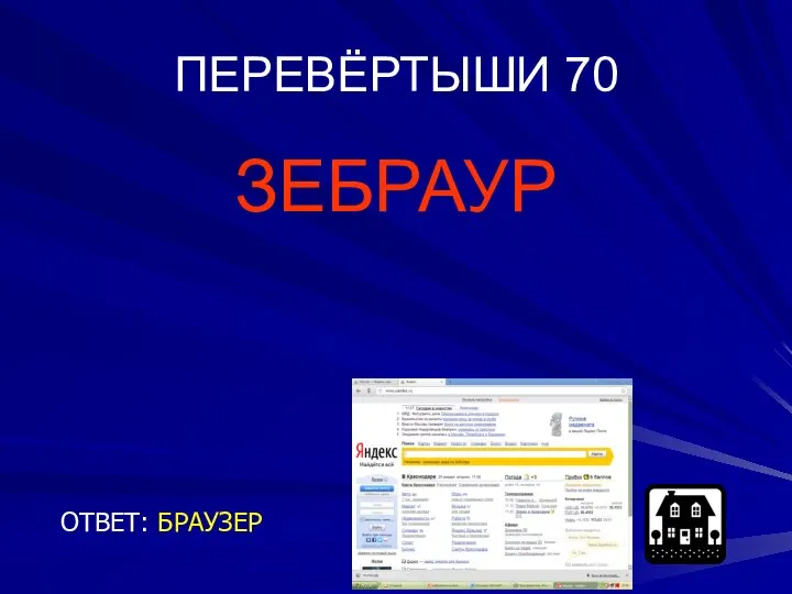 ПЕРЕВЁРТЫШИ 70 ЗЕБРАУР ОТВЕТ: БРАУЗЕР