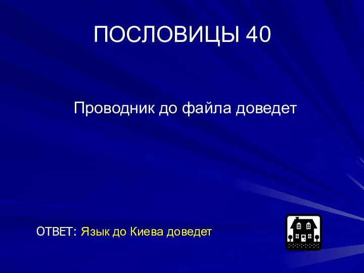 ПОСЛОВИЦЫ 40 Проводник до файла доведет ОТВЕТ: Язык до Киева доведет