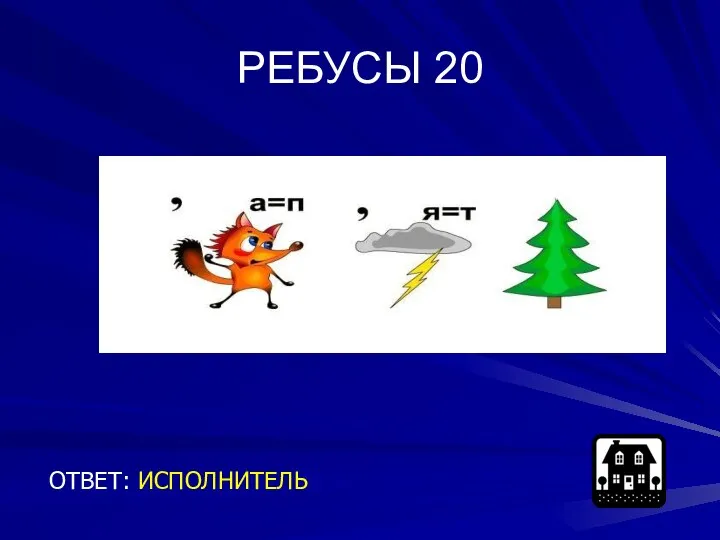 РЕБУСЫ 20 ОТВЕТ: ИСПОЛНИТЕЛЬ