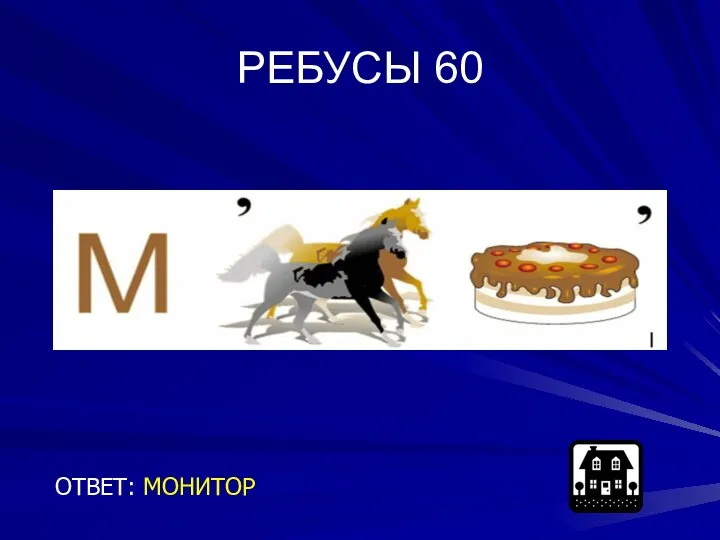 РЕБУСЫ 60 ОТВЕТ: МОНИТОР