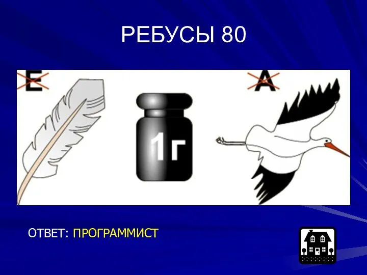 РЕБУСЫ 80 ОТВЕТ: ПРОГРАММИСТ