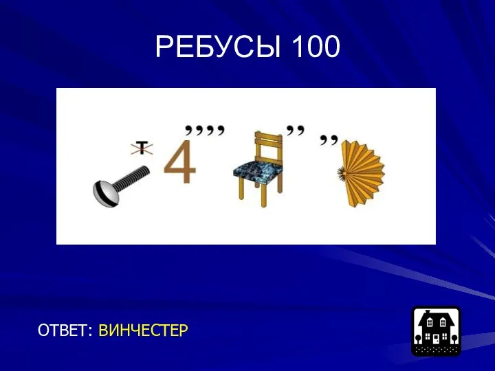 РЕБУСЫ 100 ОТВЕТ: ВИНЧЕСТЕР