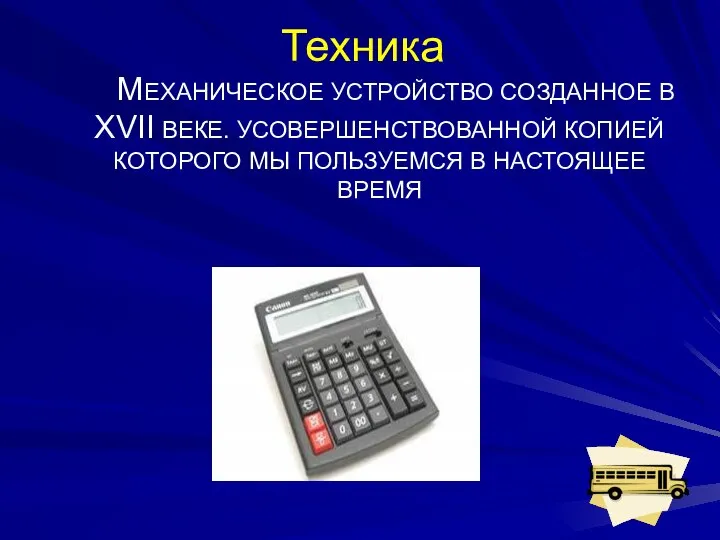 Техника МЕХАНИЧЕСКОЕ УСТРОЙСТВО СОЗДАННОЕ В XVII ВЕКЕ. УСОВЕРШЕНСТВОВАННОЙ КОПИЕЙ КОТОРОГО МЫ ПОЛЬЗУЕМСЯ В НАСТОЯЩЕЕ ВРЕМЯ