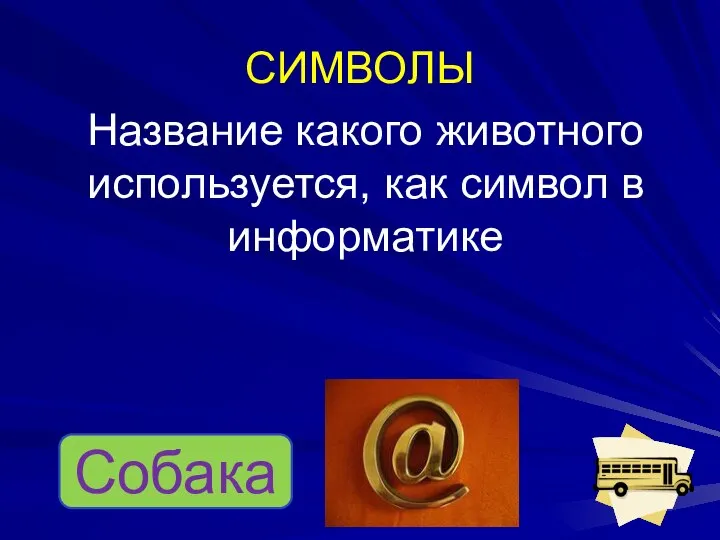 СИМВОЛЫ Название какого животного используется, как символ в информатике Собака