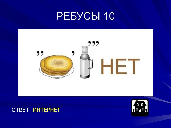 РЕБУСЫ 10 ОТВЕТ: ИНТЕРНЕТ