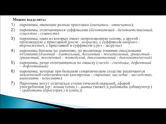 Можно выделить: паронимы, имеющие разные приставки (опечатки - отпечатки); паронимы, отличающиеся