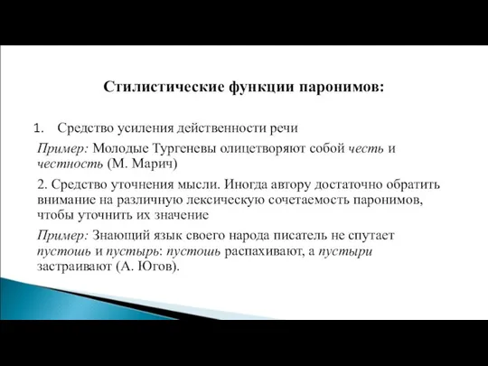 Стилистические функции паронимов: Средство усиления действенности речи Пример: Молодые Тургеневы олицетворяют