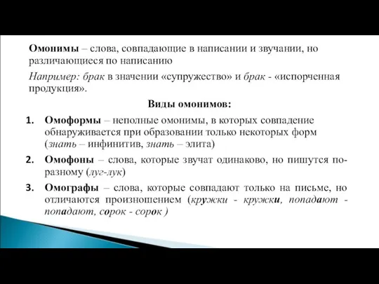 Омонимы – слова, совпадающие в написании и звучании, но различающиеся по