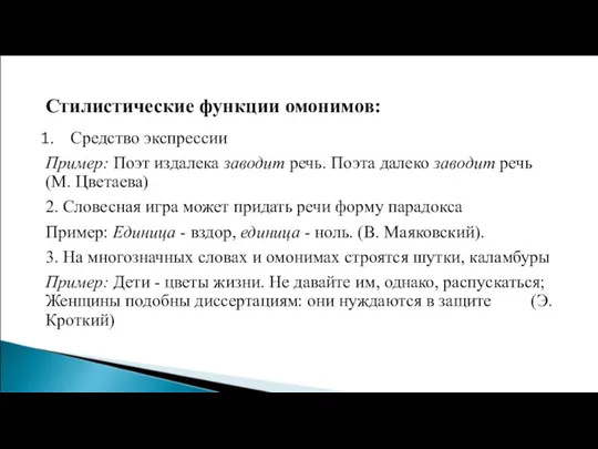 Стилистические функции омонимов: Средство экспрессии Пример: Поэт издалека заводит речь. Поэта