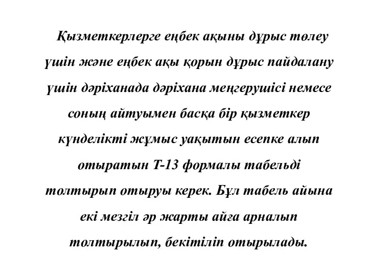 Қызметкерлерге еңбек ақыны дұрыс төлеу үшін және еңбек ақы қорын дұрыс