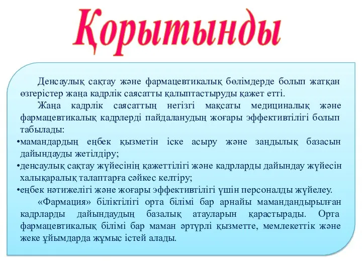 Денсаулық сақтау және фармацевтикалық бөлімдерде болып жатқан өзгерістер жаңа кадрлік саясатты