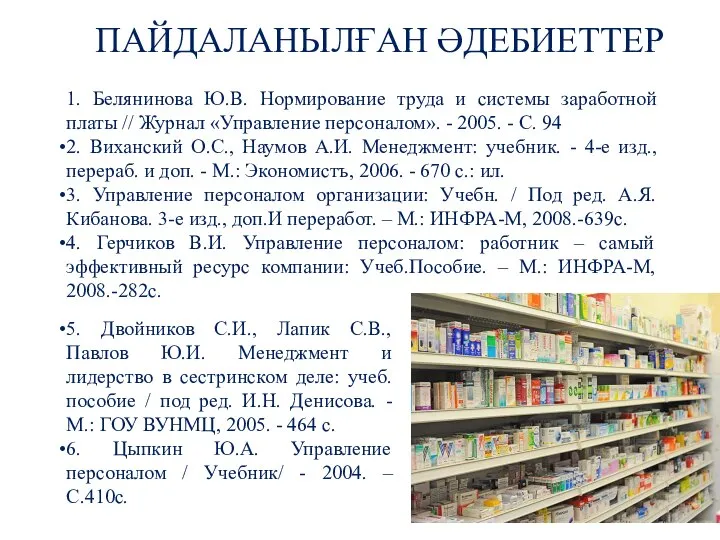 1. Белянинова Ю.В. Нормирование труда и системы заработной платы // Журнал