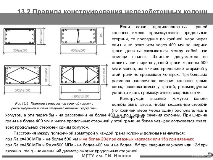 13.2 Правила конструирования железобетонных колонн МГТУ им. Г.И. Носова Если сетки