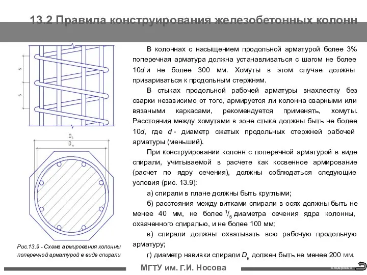 13.2 Правила конструирования железобетонных колонн МГТУ им. Г.И. Носова К содержанию