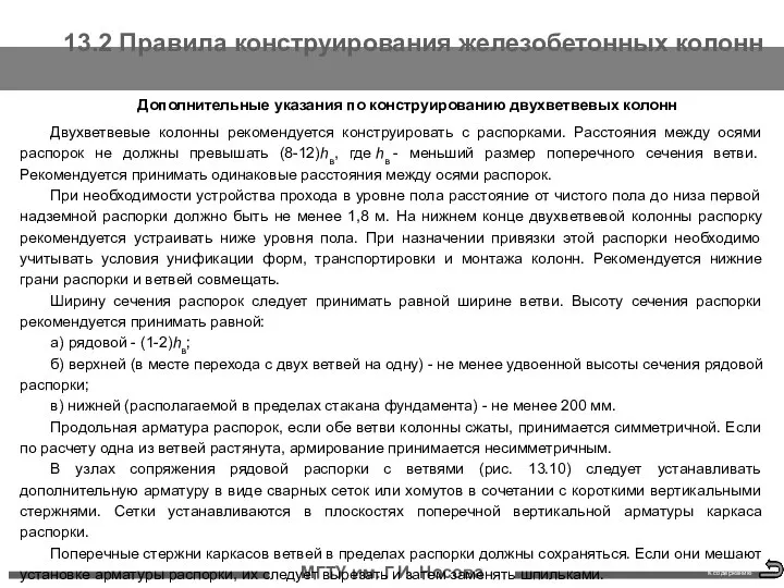 13.2 Правила конструирования железобетонных колонн МГТУ им. Г.И. Носова Дополнительные указания