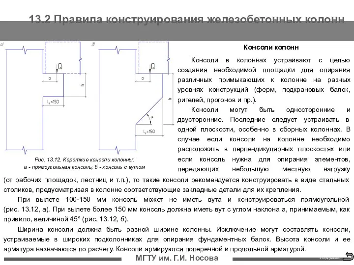 13.2 Правила конструирования железобетонных колонн МГТУ им. Г.И. Носова Консоли колонн