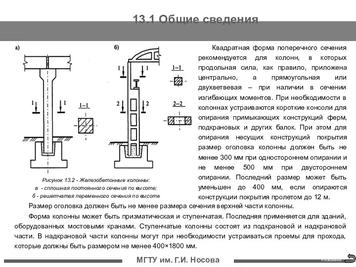 13.1 Общие сведения МГТУ им. Г.И. Носова Квадратная форма поперечного сечения