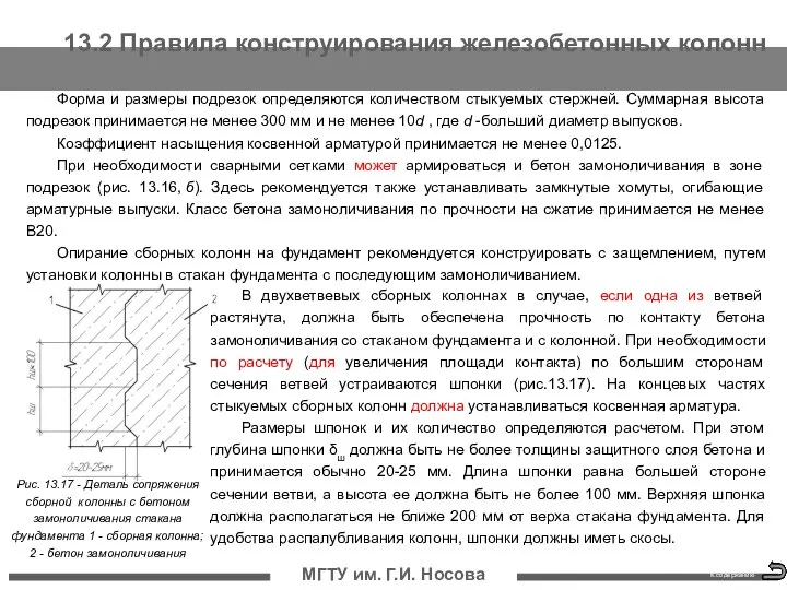 13.2 Правила конструирования железобетонных колонн МГТУ им. Г.И. Носова Форма и