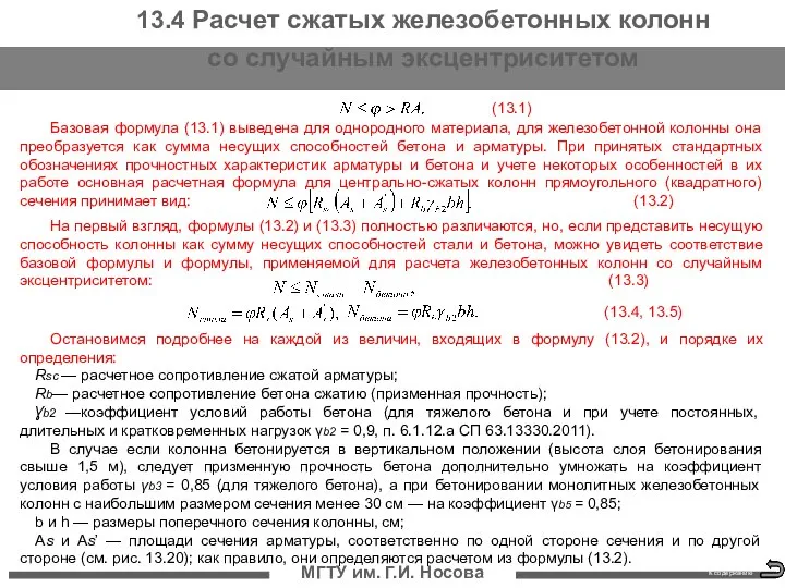 МГТУ им. Г.И. Носова К содержанию 13.4 Расчет сжатых железобетонных колонн