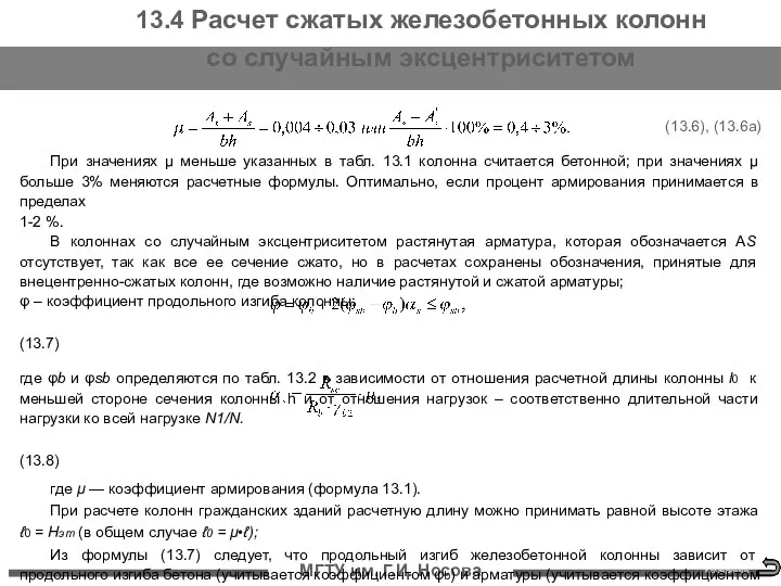 МГТУ им. Г.И. Носова К содержанию 13.4 Расчет сжатых железобетонных колонн