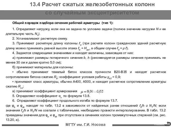 МГТУ им. Г.И. Носова К содержанию 13.4 Расчет сжатых железобетонных колонн