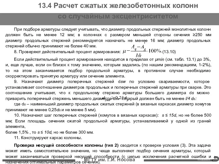 МГТУ им. Г.И. Носова К содержанию 13.4 Расчет сжатых железобетонных колонн