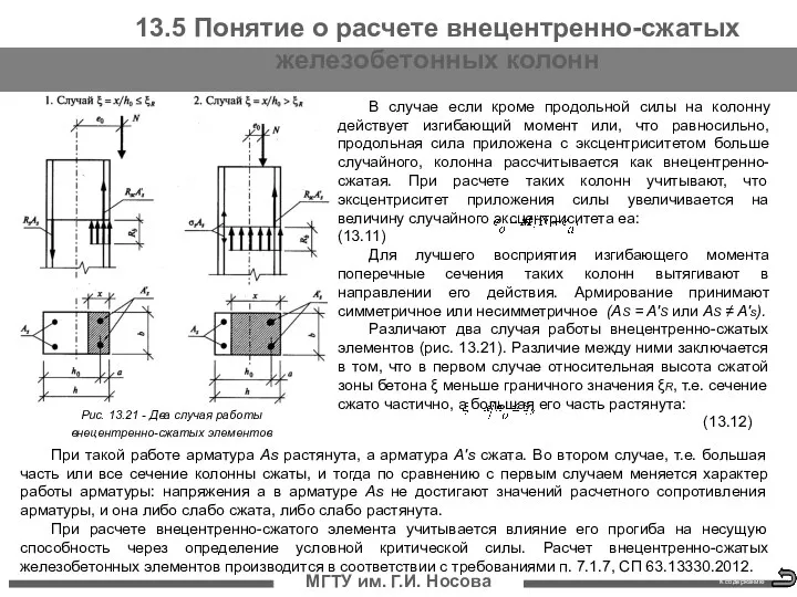 МГТУ им. Г.И. Носова К содержанию В случае если кроме продольной