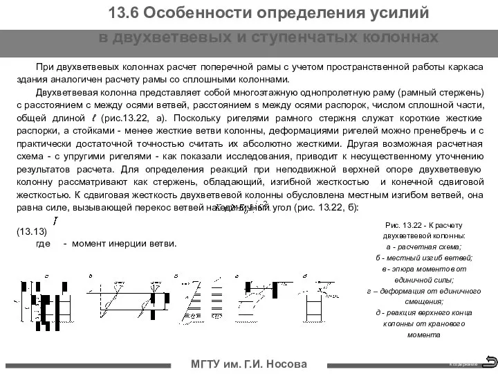 МГТУ им. Г.И. Носова К содержанию 13.6 Особенности определения усилий в