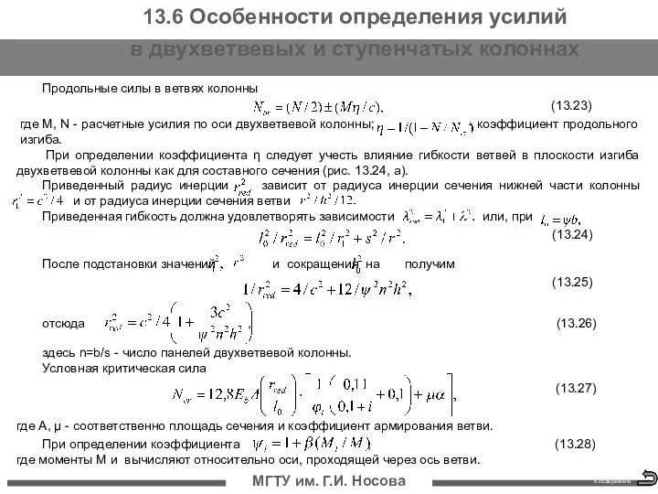 МГТУ им. Г.И. Носова К содержанию Продольные силы в ветвях колонны