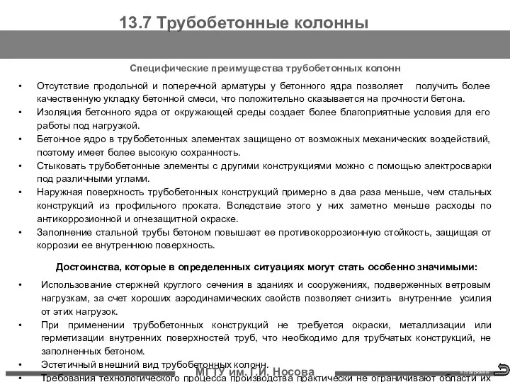 МГТУ им. Г.И. Носова К содержанию Специфические преимущества трубобетонных колонн Отсутствие