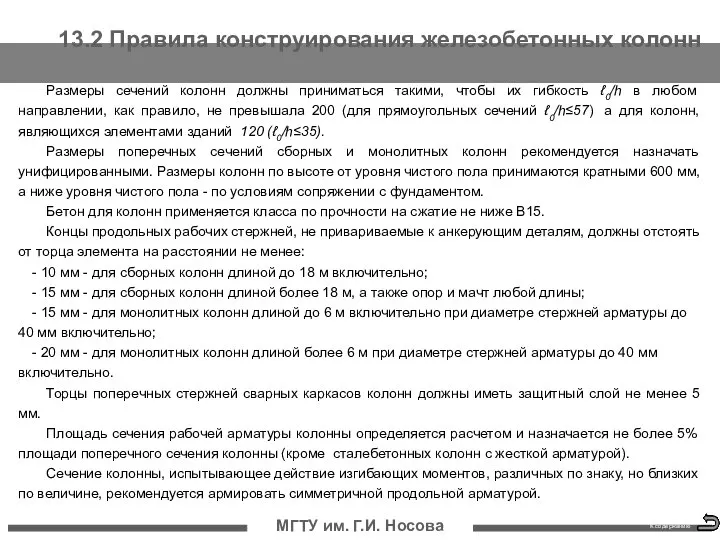 13.2 Правила конструирования железобетонных колонн МГТУ им. Г.И. Носова Размеры сечений