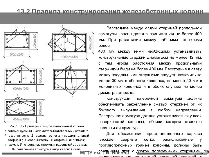 13.2 Правила конструирования железобетонных колонн МГТУ им. Г.И. Носова Расстояние между