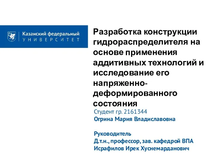 Разработка конструкции гидрораспределителя на основе применения аддитивных технологий и исследование его