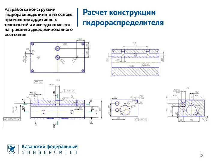 Расчет конструкции гидрораспределителя Разработка конструкции гидрораспределителя на основе применения аддитивных технологий и исследование его напряженно-деформированного состояния