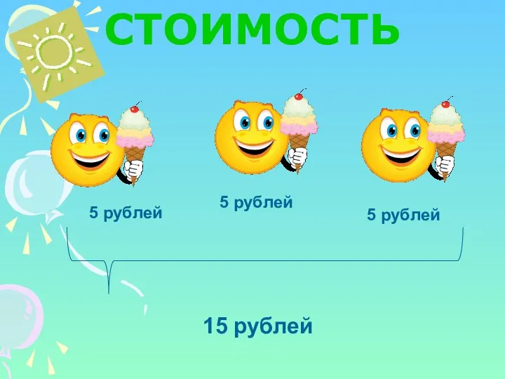 СТОИМОСТЬ 5 рублей 5 рублей 5 рублей 15 рублей