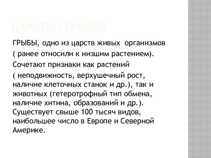 ЦАРСТВО ГРИБОВ ГРЫБЫ, одно из царств живых организмов ( ранее относили