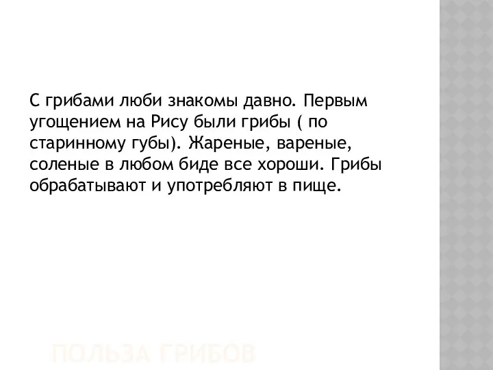 ПОЛЬЗА ГРИБОВ С грибами люби знакомы давно. Первым угощением на Рису