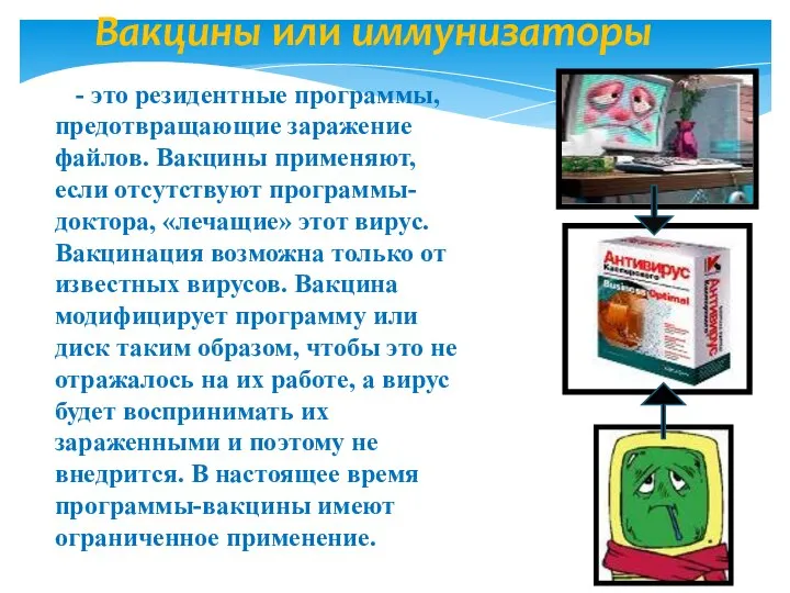 Вакцины или иммунизаторы - это резидентные программы, предотвращающие заражение файлов. Вакцины