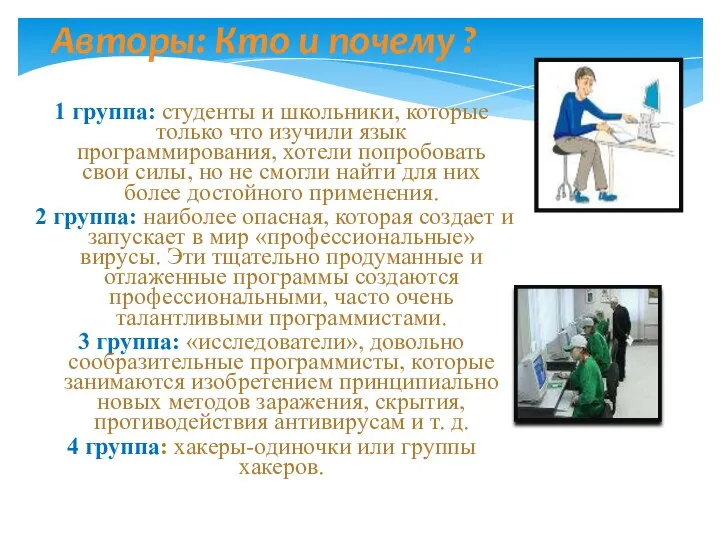 Авторы: Кто и почему ? 1 группа: студенты и школьники, которые