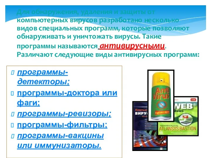 Для обнаружения, удаления и защиты от компьютерных вирусов разработано несколько видов