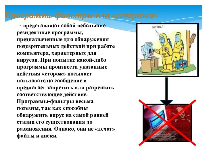 Программы-фильтры или «сторожа» - представляют собой небольшие резидентные программы, предназначенные для