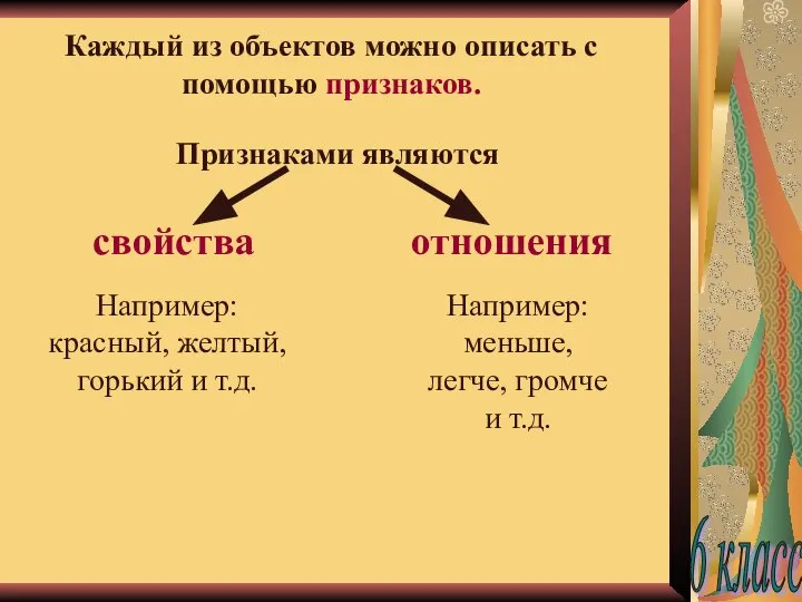 Каждый из объектов можно описать с помощью признаков. Признаками являются свойства