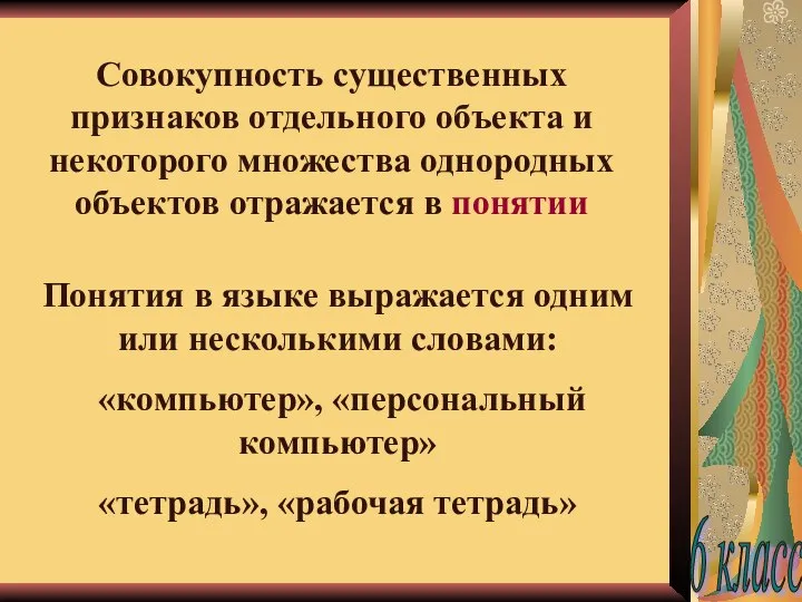 Совокупность существенных признаков отдельного объекта и некоторого множества однородных объектов отражается