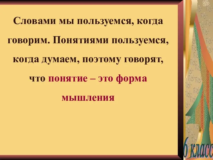 Словами мы пользуемся, когда говорим. Понятиями пользуемся, когда думаем, поэтому говорят,